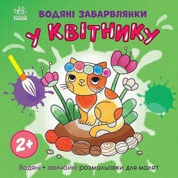 Книжка-розмальовка для дітей "У квітнику" (1806009), 12 сторінок