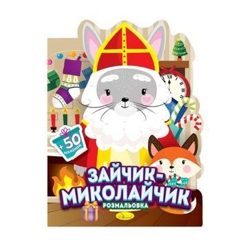 Дитяча розмальовка з наліпками "Зайчик-Миколайчик", 50 шт. наліпок, РМ-90-01