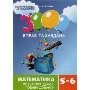 Математика 5-6 класс: Учебная книга "Раскрытие скобок" с 3000 упражнений и заданий (15295)