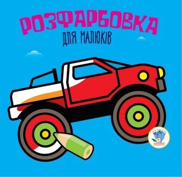 Дитяча розфарбовка "Авто", 8 сторінок (403426)