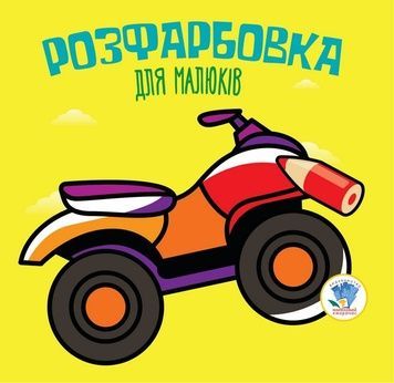 Дитяча розфарбовка "Квадроцикл" для малюків, 8 сторінок (403433)