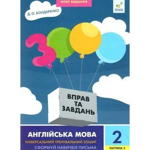 Англійська мова 2 клас. Навчальна книга: 3000 вправ та завдань. Частина 2 (318352)
