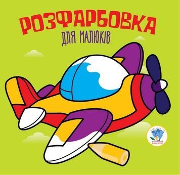 Дитяча розфарбовка "Літак" для малюків, 8 сторінок (403440)