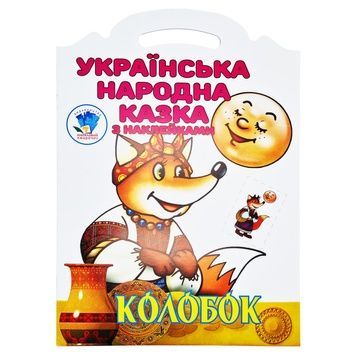 Книжка-розмальовка для дітей "Колобок" (403990), 8 сторінок
