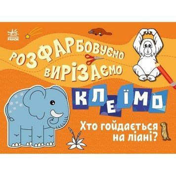 Книжечка-розмальовка для дітей "Хто гойдається на ліані?" (1364007)