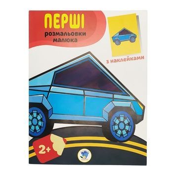 Дитяча розмальовка "Наклей та розмалюй. Тачки" (Книжковий хмарочос, 403716)