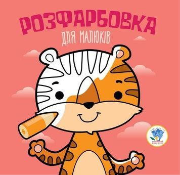 Дитяча розфарбовка "Тигр" (403457), 8 сторінок, для малюків