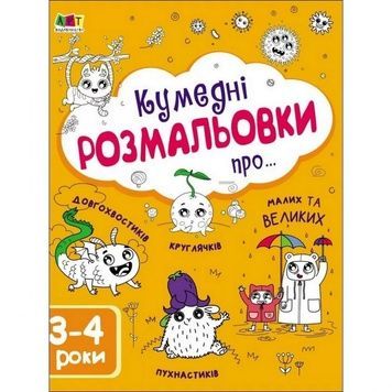 Дитяча книга "Забавні розмальовки: Творчий збірник" (АРТ 19006) укр