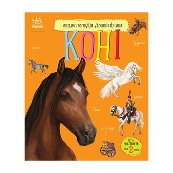 Енциклопедія для найменших "Коні" (614037)