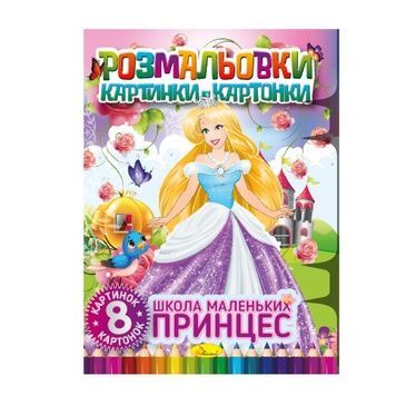 "Школа маленьких принцес" Книжка-розмальовка (РМ-26-02) &mdash; 8 картинок і карток