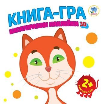 Книга-гра для малюків "Звірі", 400609 (від 1 року) з наклейками
