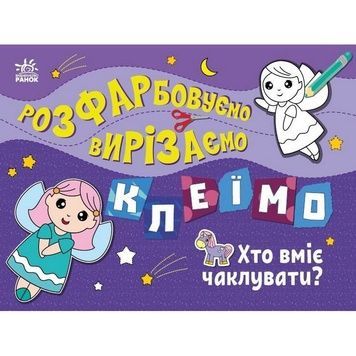 Книжечка-розмальовка для дітей "Хто вміє чаклувати?" (1364008)