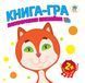 Книга-гра для малюків "Звірі", 400609 (від 1 року) з наклейками