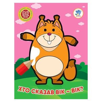 Книжка-розмальовка для дітей "Хто сказав вік-вік?" (Книжковий Хмарочос 404034), 8 сторінок